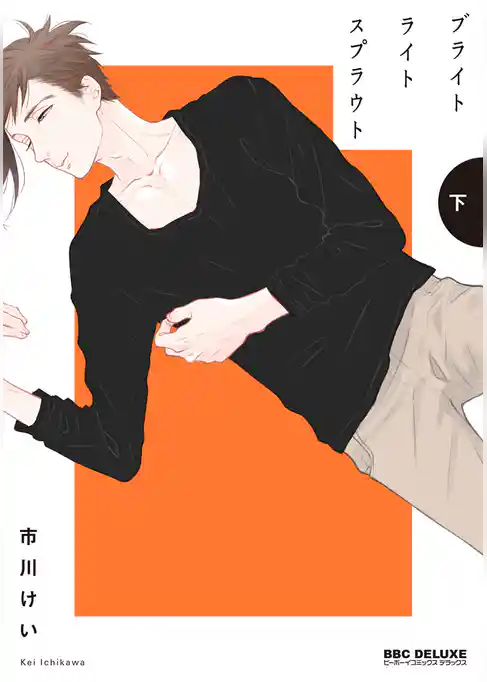 ブライトライトスプラウト
