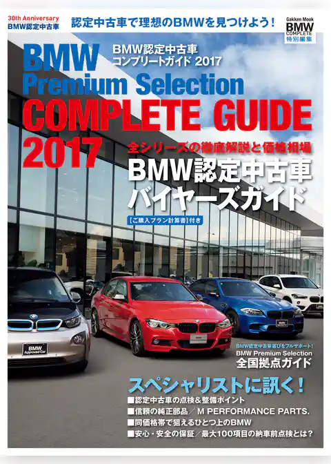 ＢＭＷ認定中古車コンプリートガイド