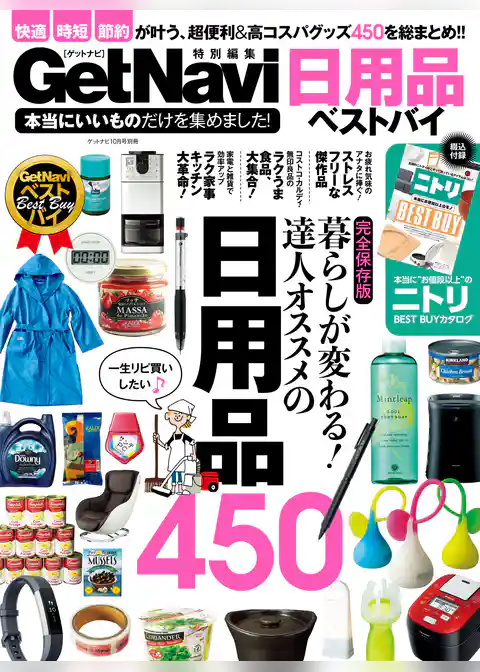 本当にいいものだけを集めました！ 日用品ベストバイ