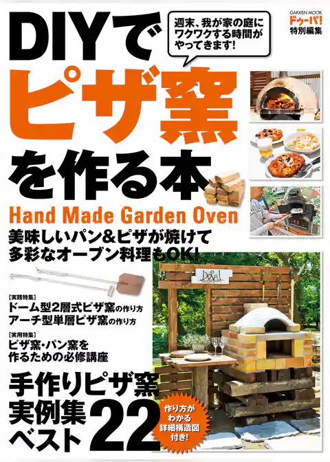 ＤＩＹでピザ窯を作る本