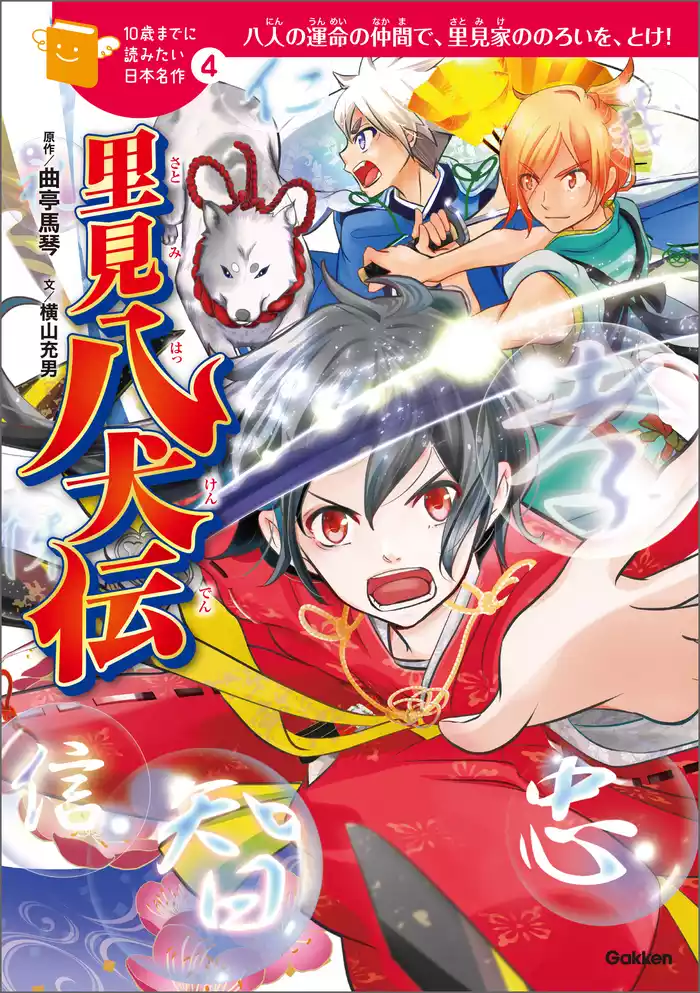 里見八犬伝 4