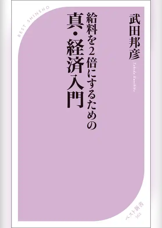 給料を2倍にするための 真・経済入門