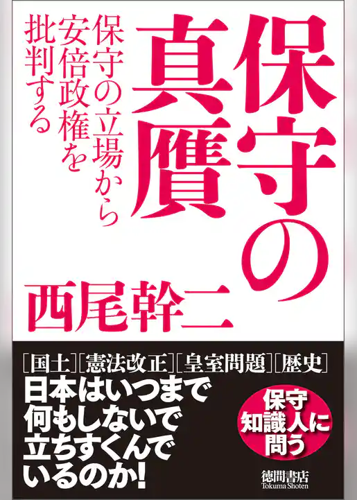保守の真贋　保守の立場から安倍政権を批判する