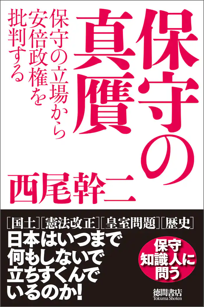 保守の真贋 保守の立場から安倍政権を批判する