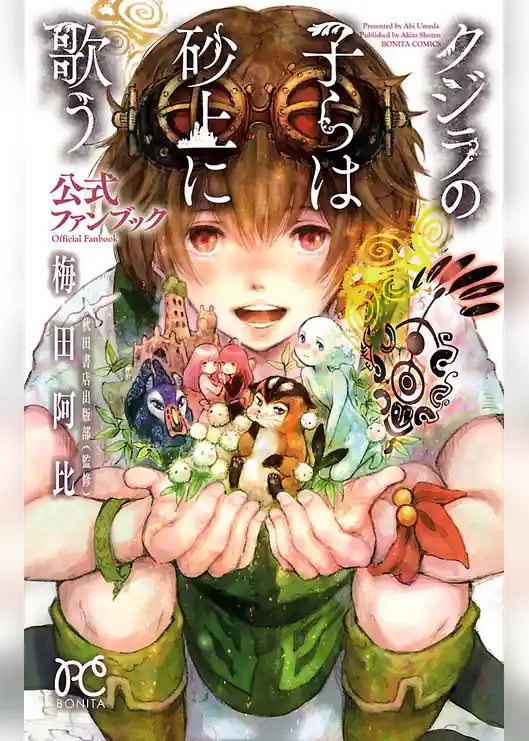 クジラの子らは砂上に歌う　公式ファンブック