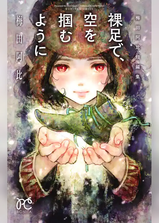 裸足で、空を掴むように　梅田阿比短編集