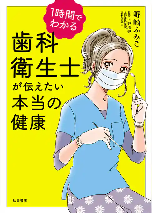 1時間でわかる　歯科衛生士が伝えたい本当の健康