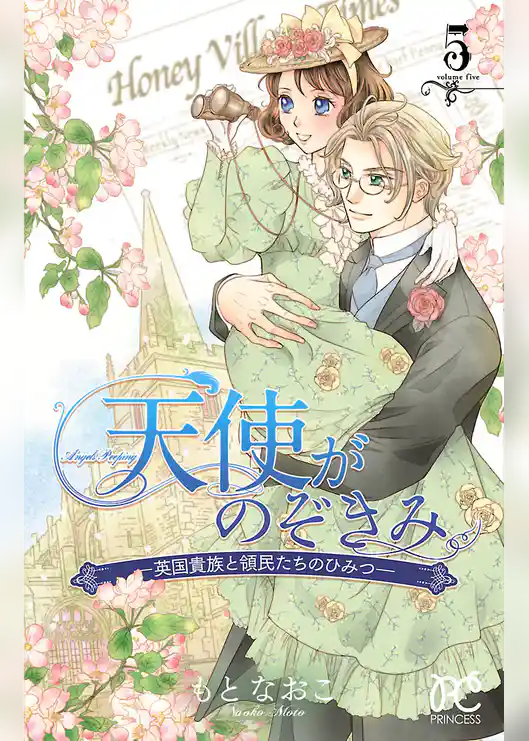 天使がのぞきみ―英国貴族と領民たちのひみつ―