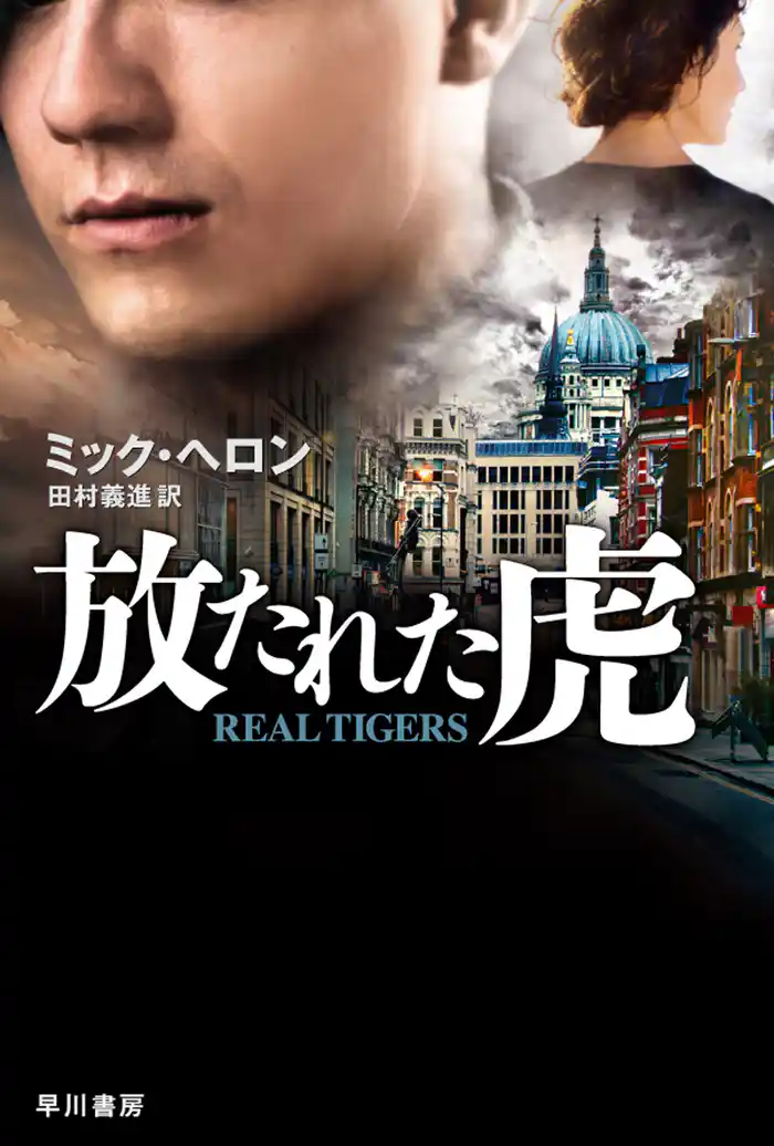 放たれた虎