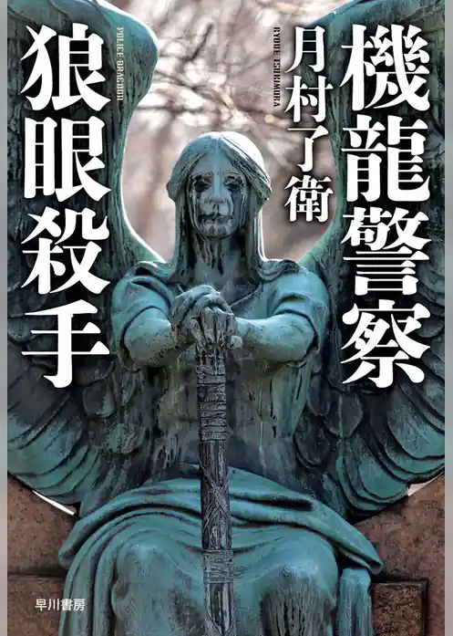 機龍警察　狼眼殺手