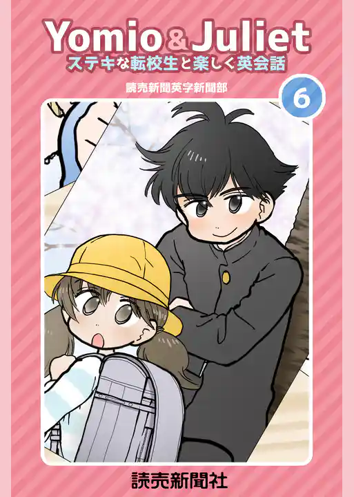 Yomio & Juliet ステキな転校生と楽しく英会話