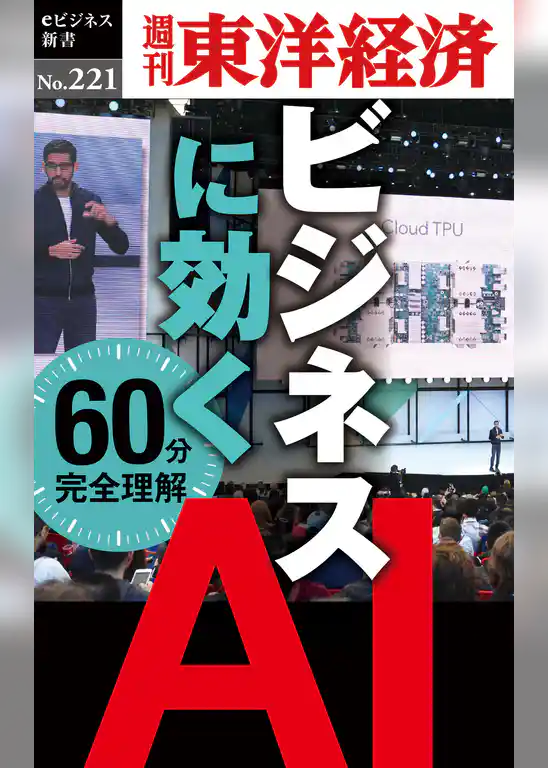 ビジネスに効く　ＡＩ―週刊東洋経済eビジネス新書No.221