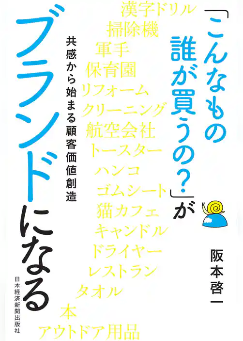 「こんなもの誰が買うの？」がブランドになる 共感から始まる顧客価値創造