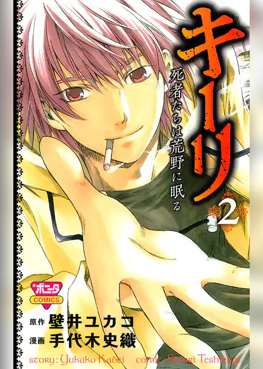 キーリ　～死者たちは荒野に眠る～