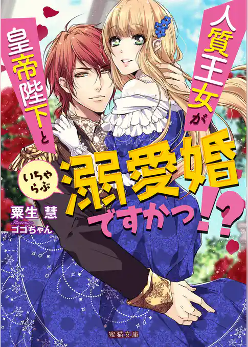 人質王女が皇帝陛下といちゃらぶ溺愛婚ですかっ！？