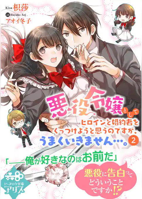 悪役令嬢としてヒロインと婚約者をくっつけようと思うのですが、うまくいきません…。
