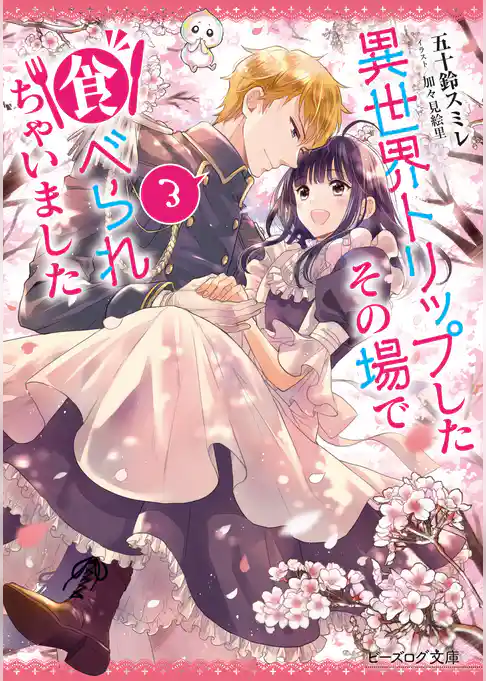 異世界トリップしたその場で食べられちゃいました