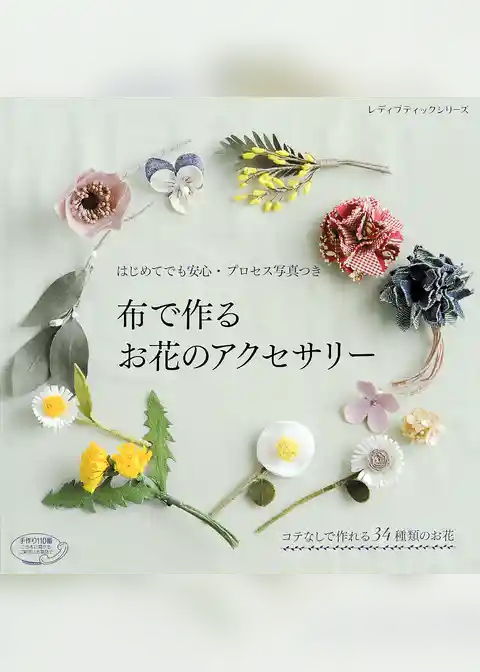 布で作るお花のアクセサリー