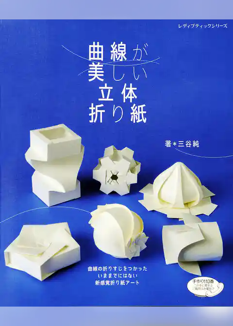曲線が美しい立体折り紙
