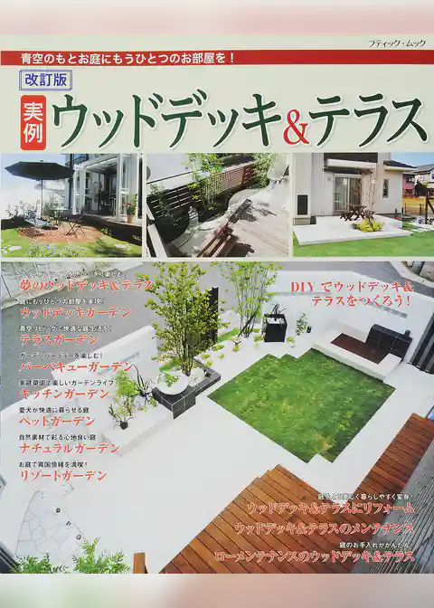 改訂版　実例ウッドデッキ＆テラス