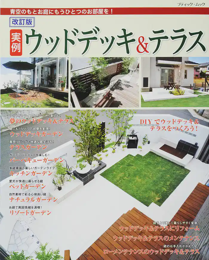 改訂版　実例ウッドデッキ＆テラス