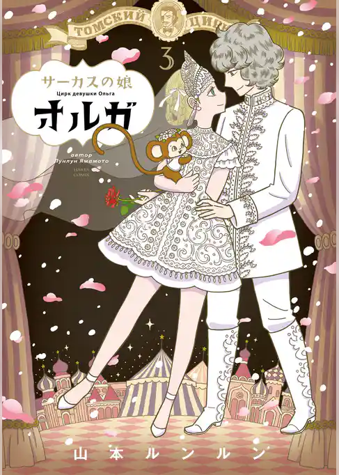 サーカスの娘オルガ