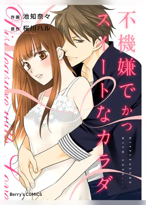 不機嫌でかつスイートなカラダ【Berry’s COMICS版】