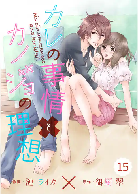 comic Berry’sカレの事情とカノジョの理想