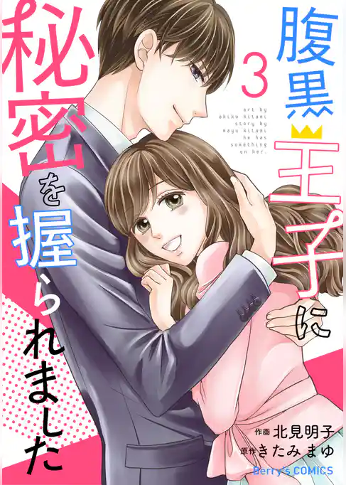 腹黒王子に秘密を握られました