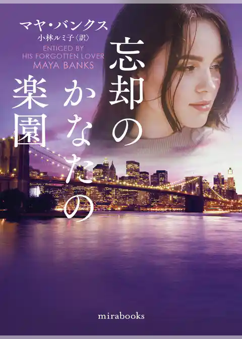 忘却のかなたの楽園【mirabooks版】