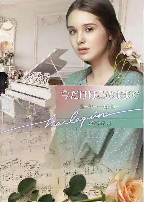 今だけはこのままで【ハーレクイン文庫版】