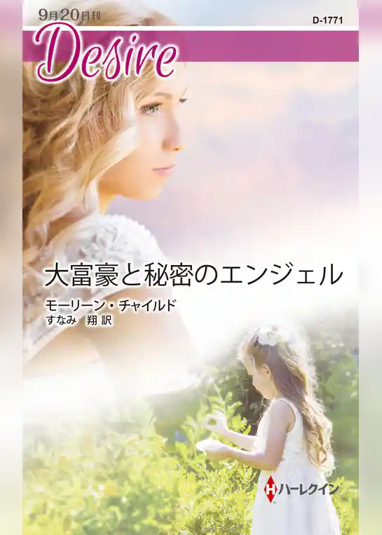 大富豪と秘密のエンジェル