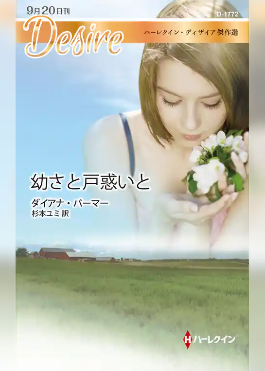 幼さと戸惑いと【ハーレクイン・ディザイア傑作選】