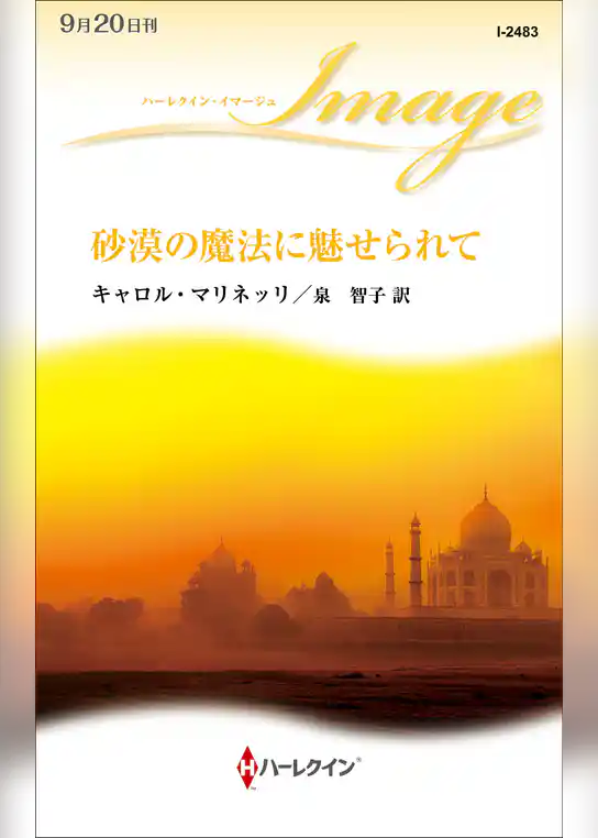 砂漠の魔法に魅せられて