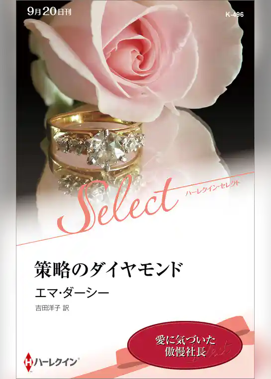 策略のダイヤモンド【ハーレクイン・セレクト版】