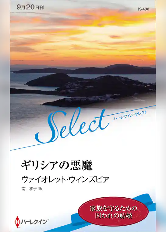 ギリシアの悪魔【ハーレクイン・セレクト版】