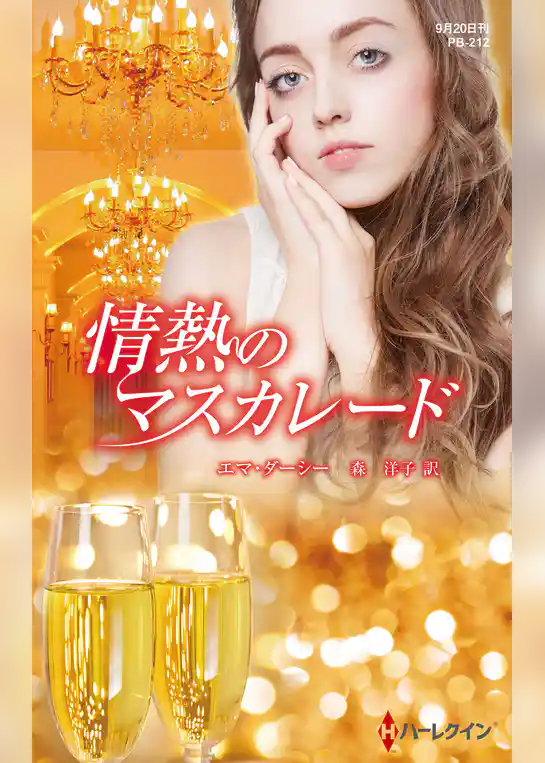 情熱のマスカレード【ハーレクイン・プレゼンツ作家シリーズ別冊版】