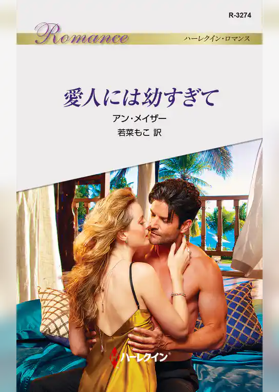 愛人には幼すぎて