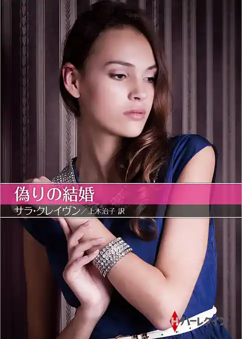 偽りの結婚【ハーレクインＳＰ文庫版】