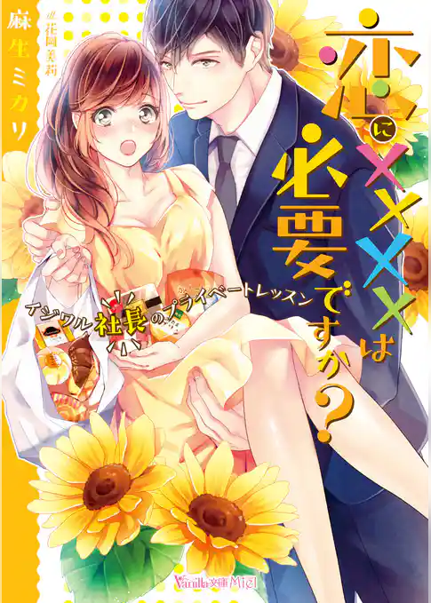 恋にＸＸＸＸは必要ですか？～イジワル社長のプライベートレッスン～