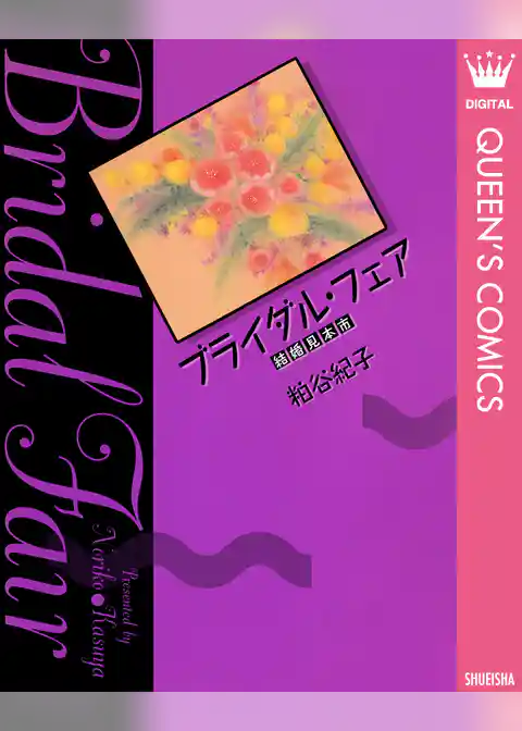 ブライダル・フェア―結婚見本市―