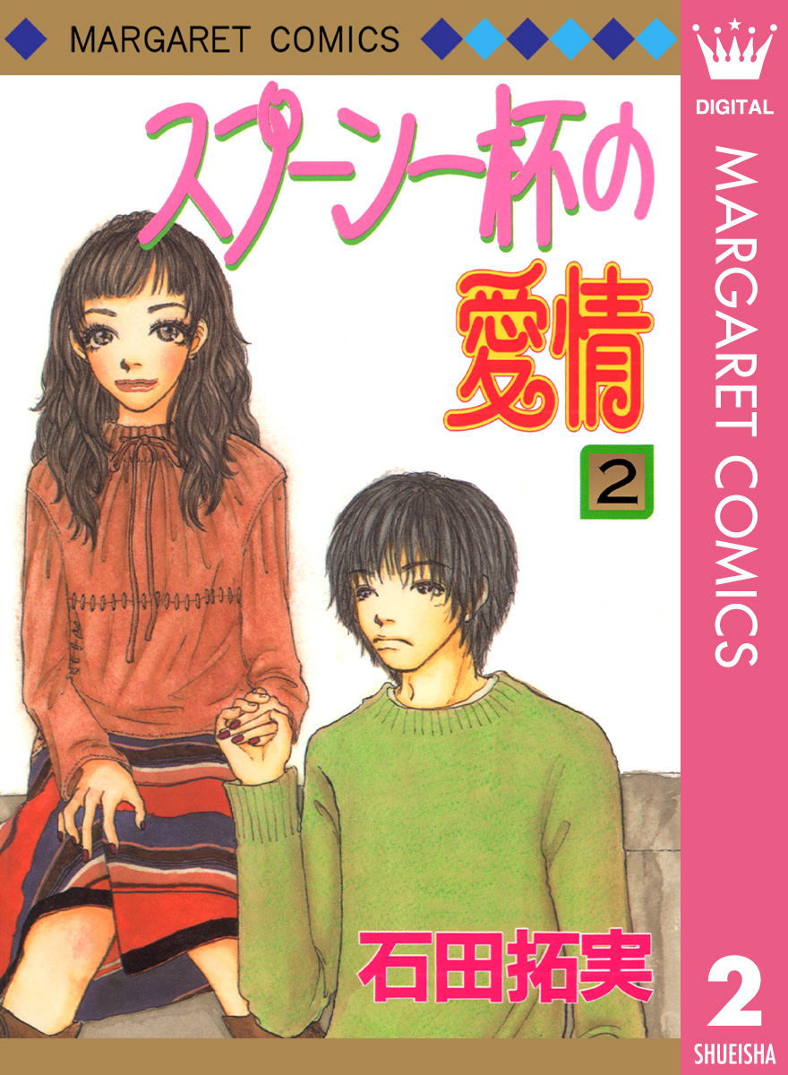 スプーン一杯の愛情(マンガ) - 電子書籍 | U-NEXT 初回600円分無料