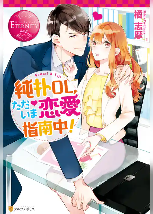 純朴ＯＬ、ただいま恋愛指南中！