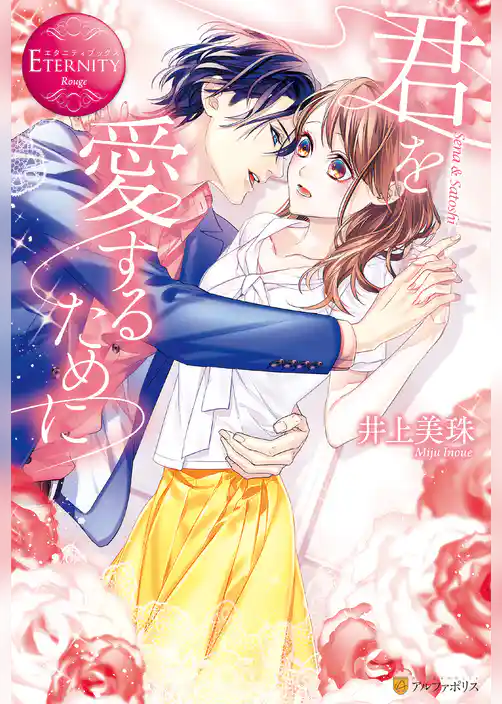 君を愛するために