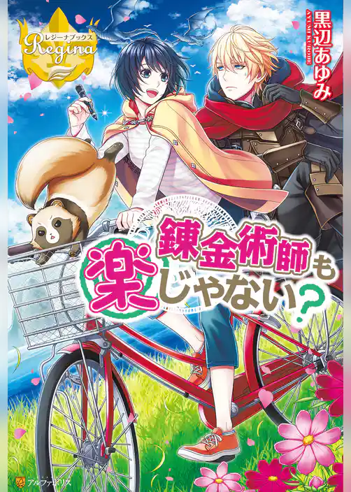 錬金術師も楽じゃない？