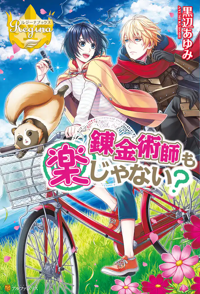 錬金術師も楽じゃない?