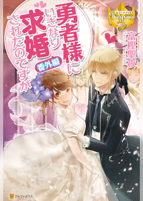 勇者様にいきなり求婚されたのですが