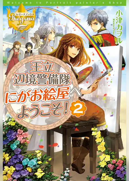 王立辺境警備隊にがお絵屋へようこそ！