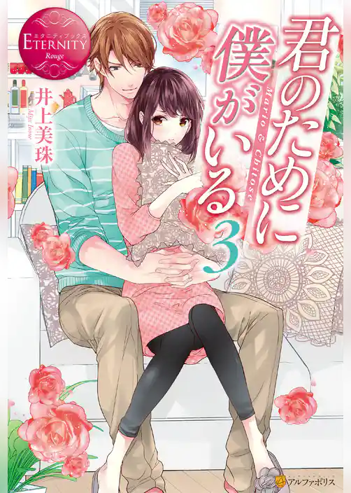 君のために僕がいる