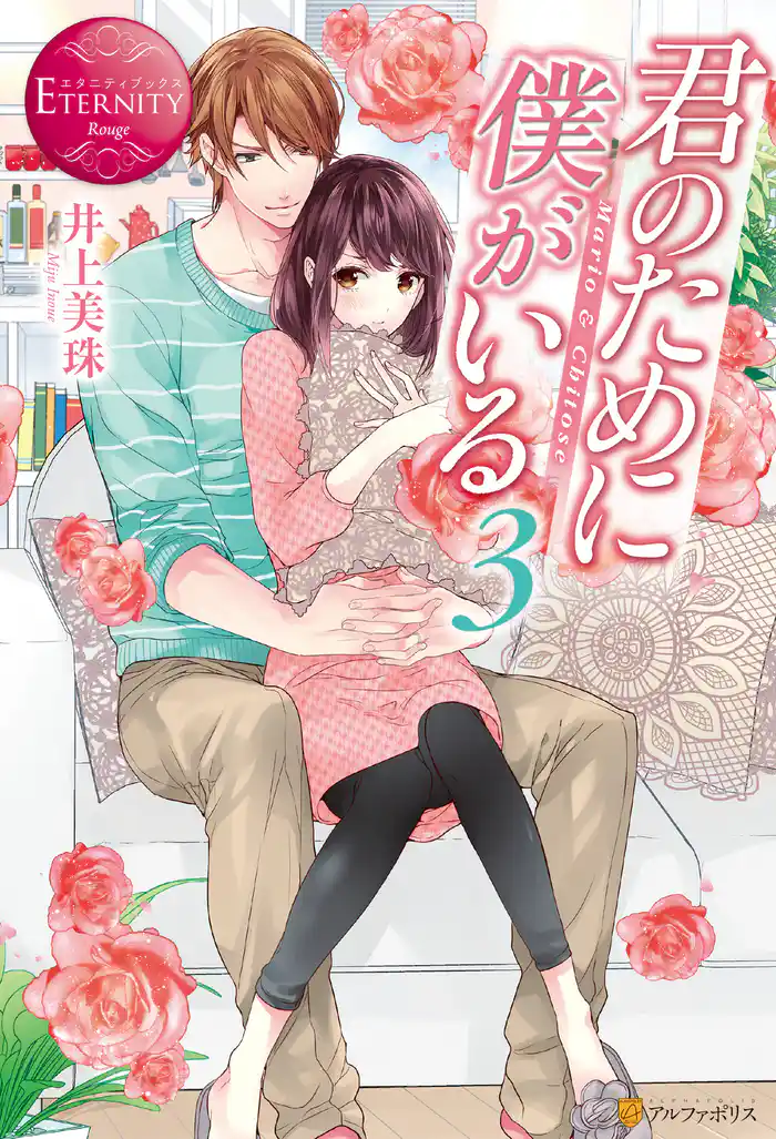 君のために僕がいる3